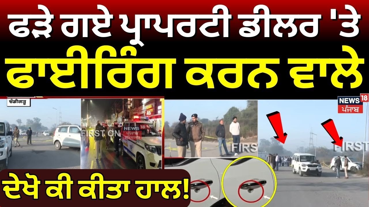 Live | Chandigarh Encounter | ਫੜੇ ਗਏ ਪ੍ਰਾਪਰਟੀ ਡੀਲਰ 'ਤੇ ਫਾਈਰਿੰਗ ਕਰਨ ਵਾਲੇ,ਕੀ ਕੀਤਾ ਹਾਲ!Jalandhar Firing