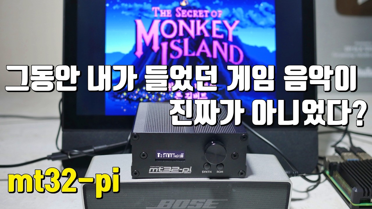 그동안 내가 알던 게임 음악이 아니었다? 한국의 라즈베리 파이 장인 버전의 미디 사운드 모듈 mt32-pi로 고전 게임 플레이