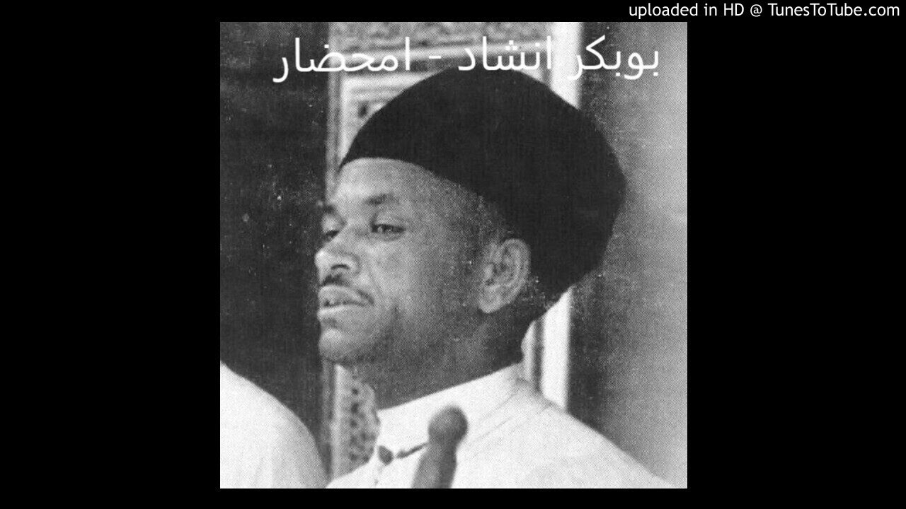 بوبكر انشاد - امحضار BOUBAKR ANCHAD AMHDAR