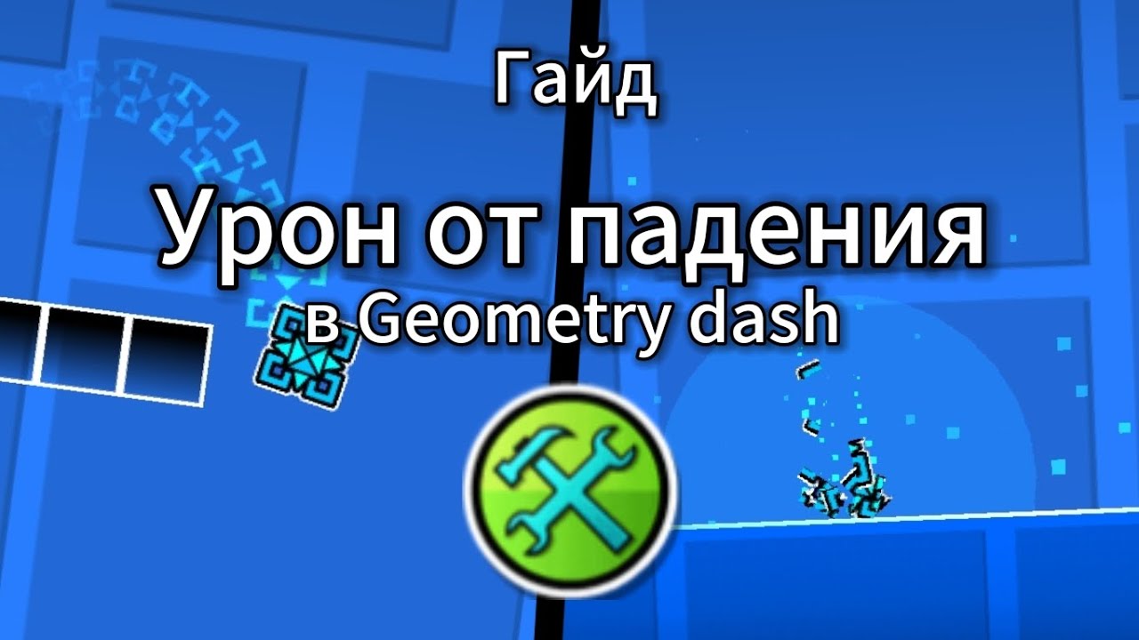 Как сделать урон от падения в Geometry dash. Гайд