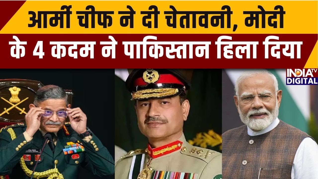 आर्मी चीफ ने दी चेतावनी, मोदी के 4 कदम ने पाकिस्तान हिला दिया | Pakistan |Munir | Indian Army Day