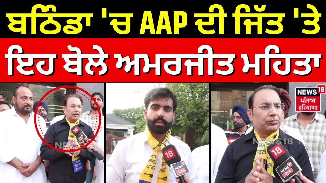 Bathinda News | ਬਠਿੰਡਾ 'ਚ AAP ਦੀ ਜਿੱਤ 'ਤੇ ਇਹ ਬੋਲੇ ਅਮਰਜੀਤ ਮਹਿਤਾ | Today Latest News | N18V