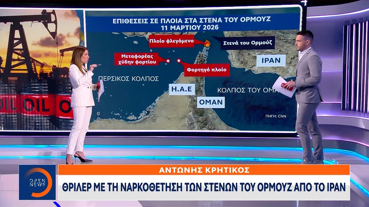 Θρίλερ με τη ναρκοθέτηση των στενών του Ορμούζ από το Ιράν | Ethnos