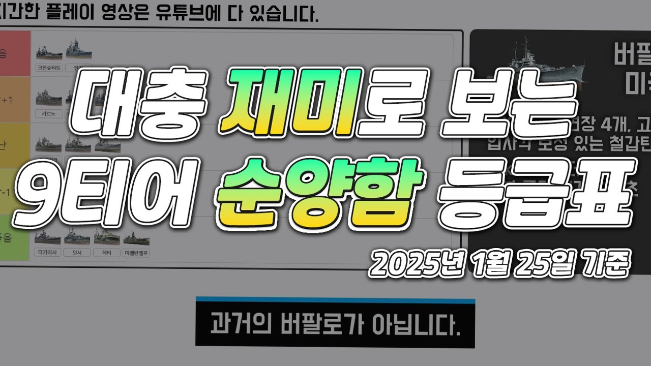 대충 재미로 보는 9티어 순양함 등급표│2025년 1월 25일 기준 [월드 오브 워쉽]
