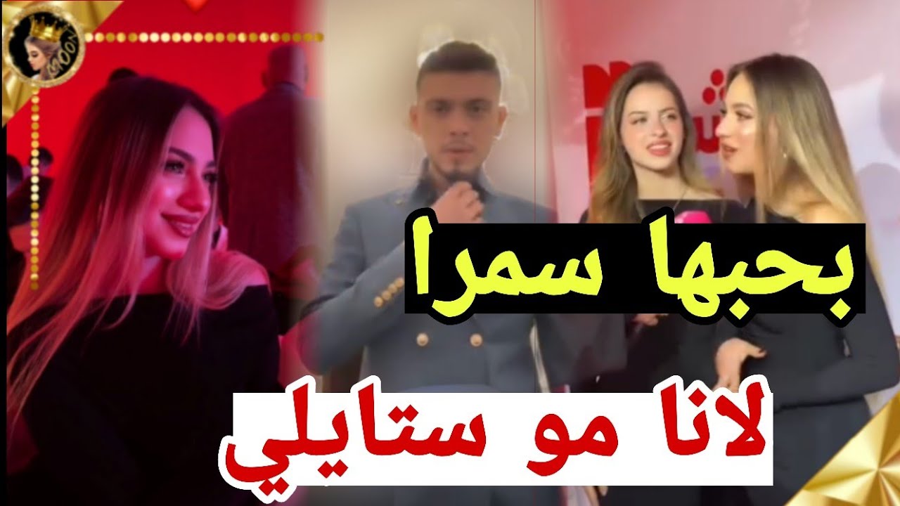 اطلالات حفل مشهور شامي يحرج لانا محمد لانا مو فتاة أحلامي بحب بنت سمراء ؟❤
