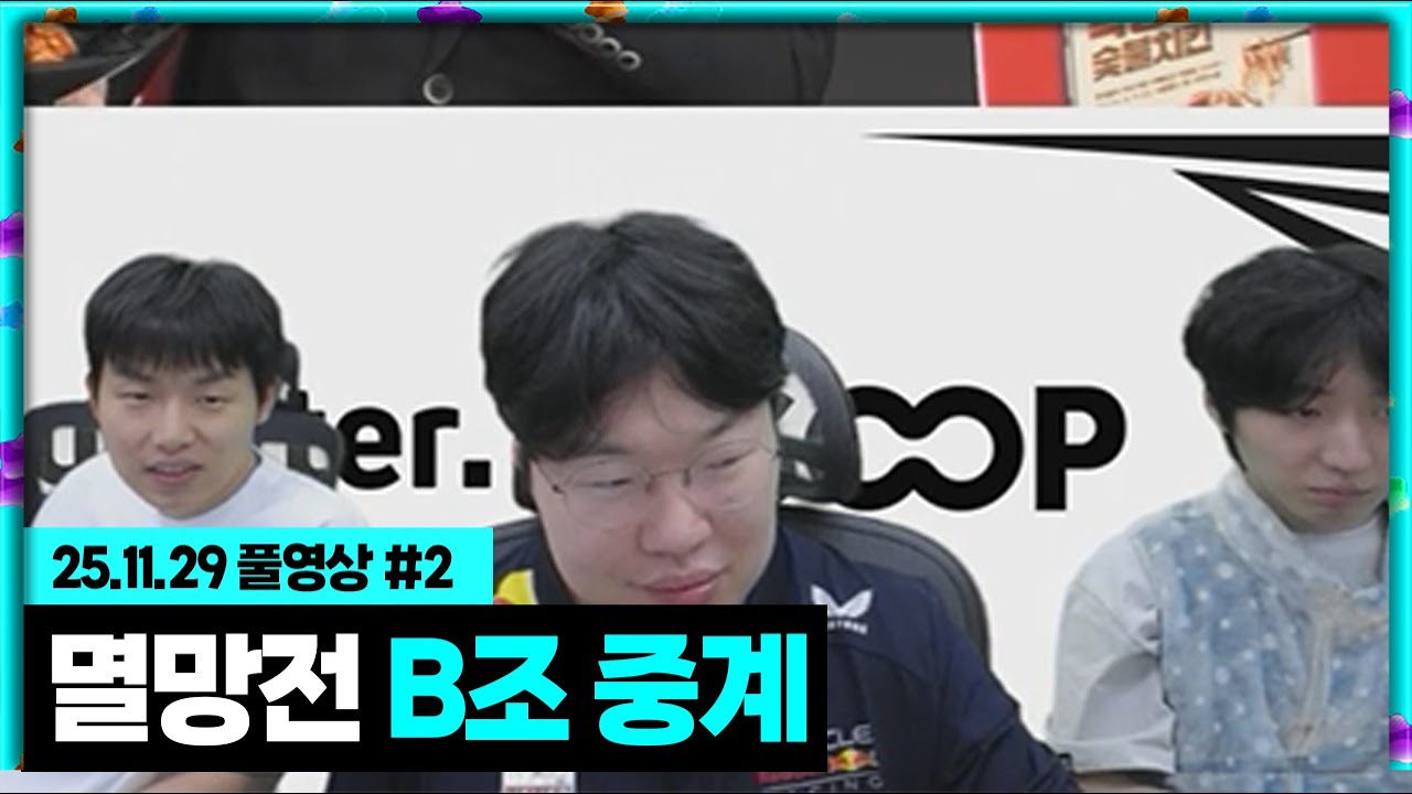 멸망전 B조 경기 중계 [25.11.29 #2]