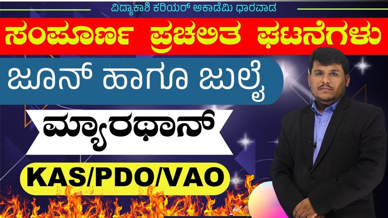 ಜೂನ್ ಹಾಗೂ ಜುಲೈ  || ಪ್ರಚಲಿತ ಘಟನೆಗಳು || Marathon || KAS, PDO & VAO | #Dhareppa sir | #vidyakashi