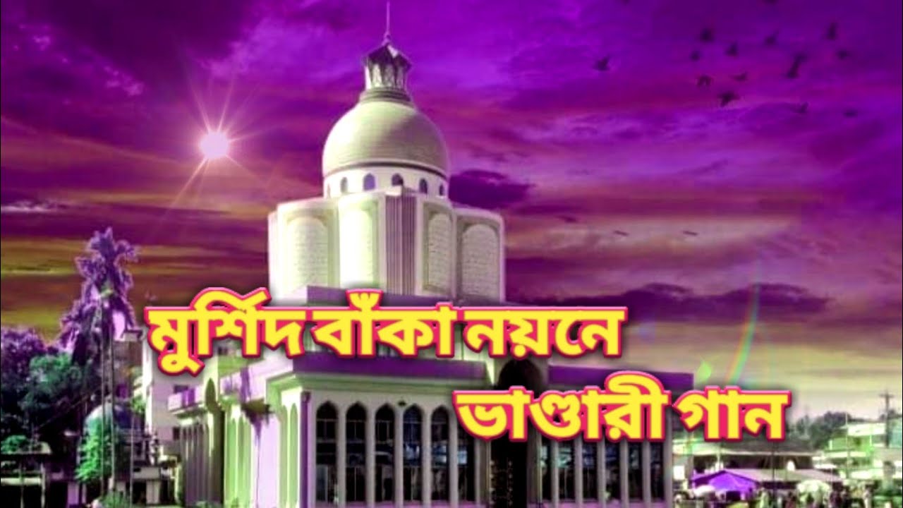 মুর্শিদ বাঁকা নয়নে কি মোহিনী জানে গো সই সে জানে | Vhandari gan | ঐশী প্রেমের কথা
