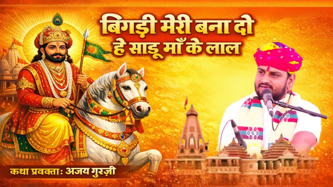 देवनारायण भजन बिगड़ी मेरी बना दो हे साडू मां के लाला। प्रवक्ता श्री अजय गुरुजी सिंगावदा धाम।