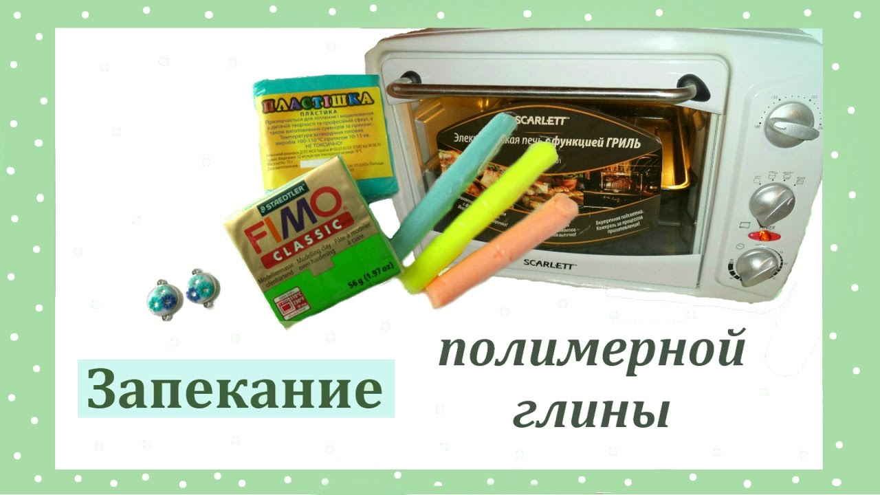ЗАПЕКАНИЕ полимерной глины в ДУХОВКЕ. Как я запекаю? Полезные советы и процесс работы
