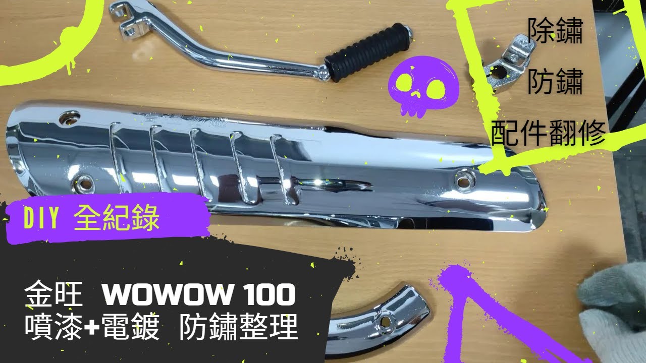 【金旺WOWOW100】DIY改裝翻修第三部 噴漆電鍍防鏽處理