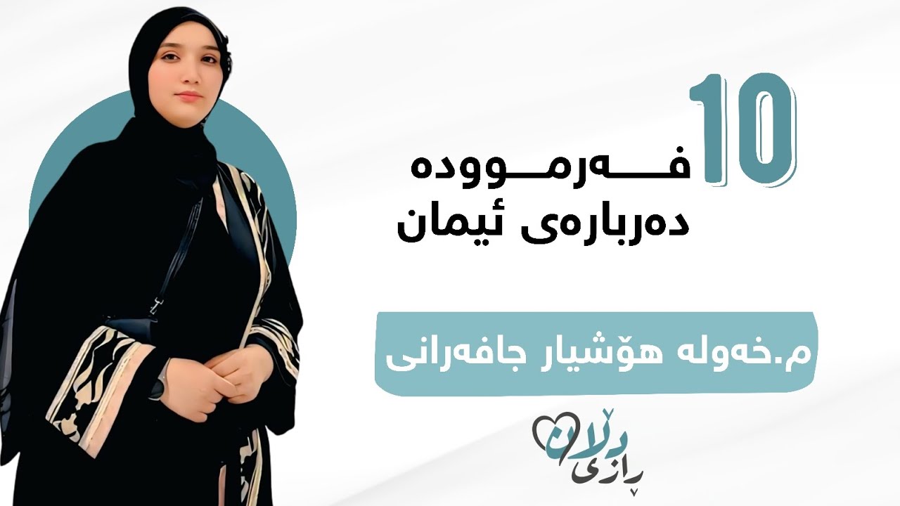 10 فەرموودە دەربارەی ئیمان_مامۆستا خەولە هۆشیار جافەرانی