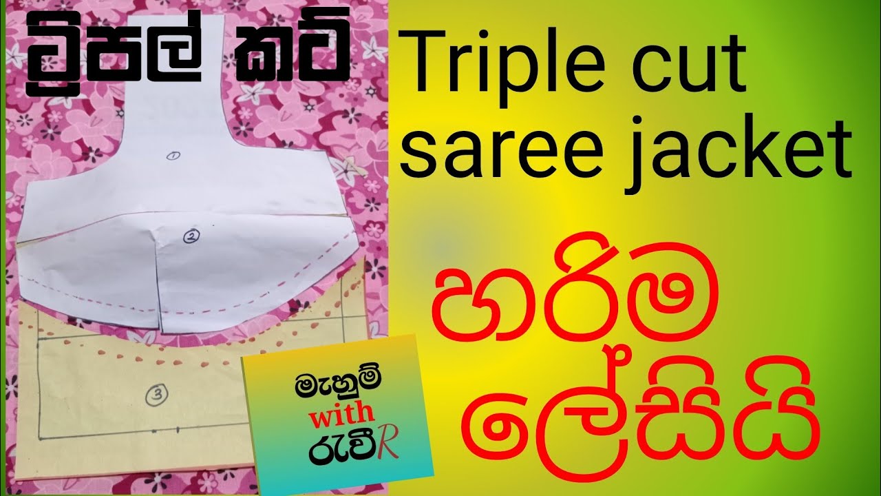 Triple cut saree jacket cutting sinhala /ටිපල් කප් සාරි ජැකට් එකක් ඉතාමත් පහසුවෙන් කපමු