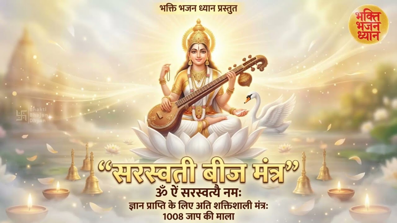 Saraswati Mantra 108 Times | Om Aim Saraswatyai Namah | Powerful Vidya Mantra for Students & Study