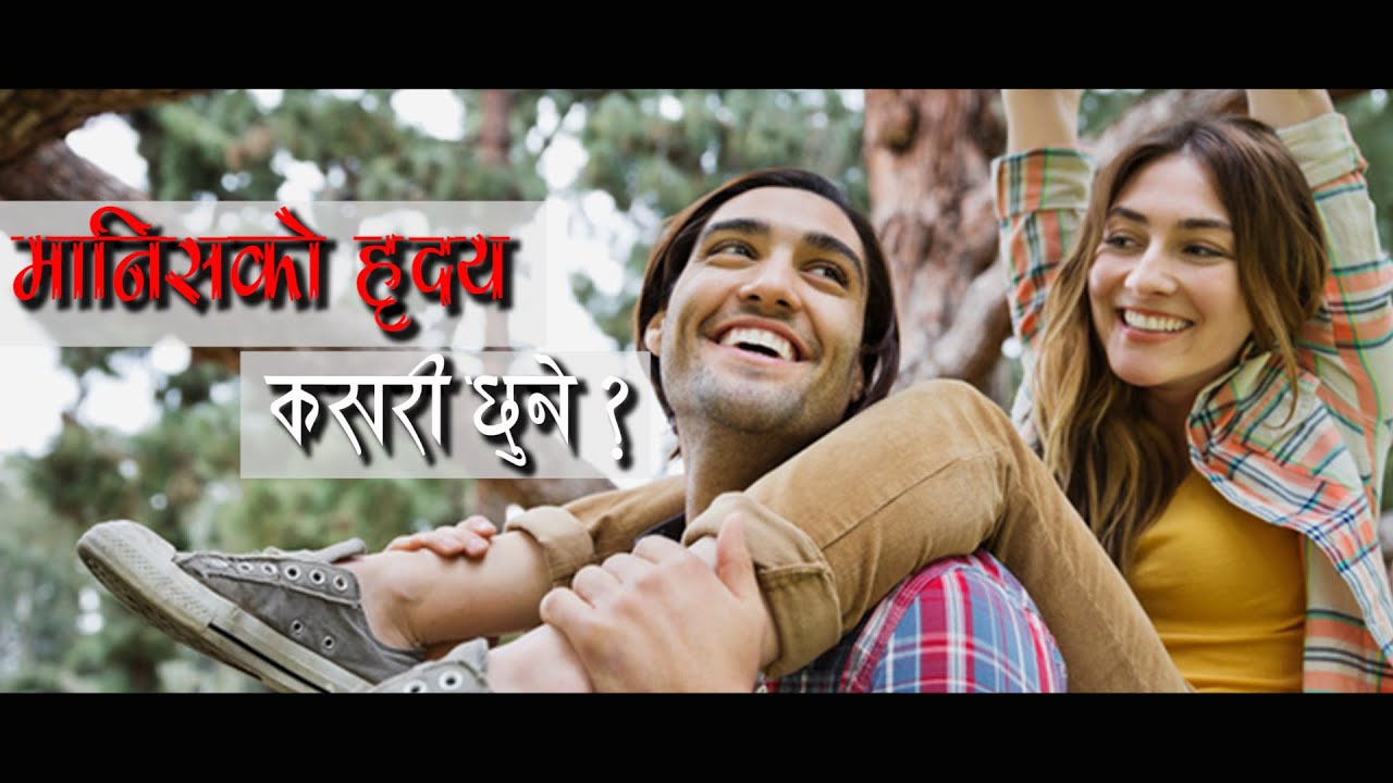 HOW TO TOUCH PEOPLE'S HEART/मानिसको हृदय कसरि छुने ?