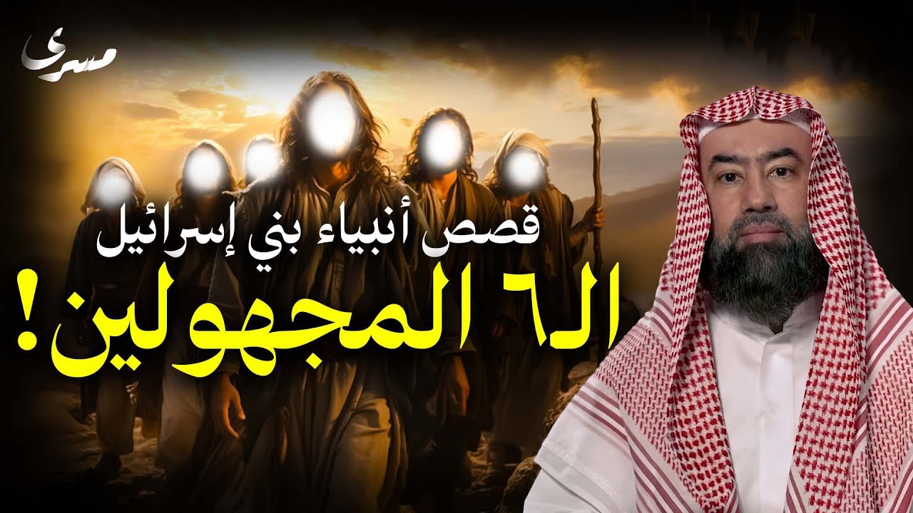 نبيل العوضي | تعرف على قصص انبياء بني إسرائيل الـ6 الذين لا يذكرهم الناس!!