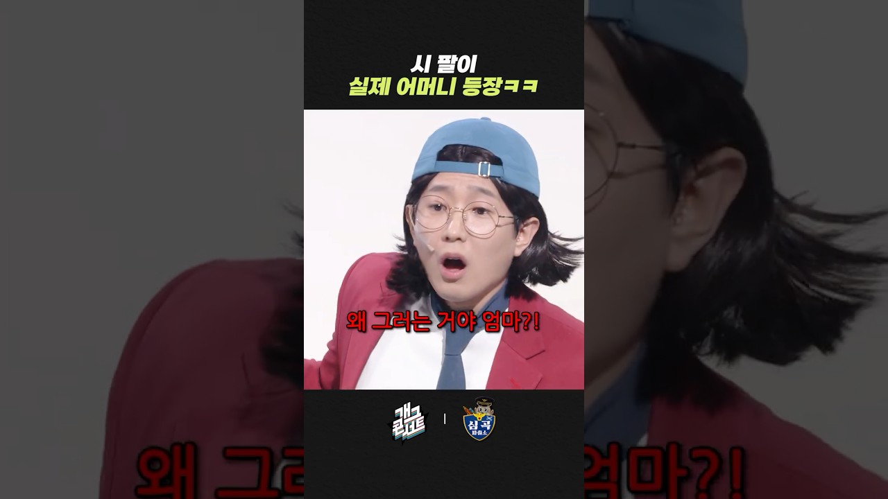 시팔이 실제 어머니 등장ㅋㅋ | 개그콘서트 Gagconcert | KBS 260308 방송
