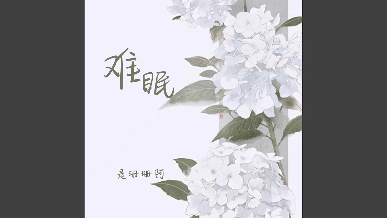 难眠