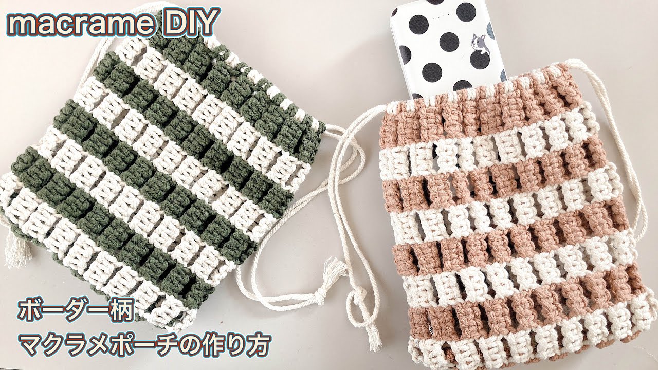 マクラメDIY/平結び3回ずつボーダー柄マクラメポーチの作り方/macrame striped pouch tutorial
