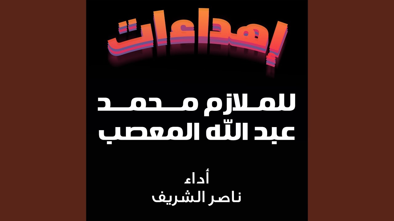 شيلة مهداه للملازم محمد عبدالله المعصب 2