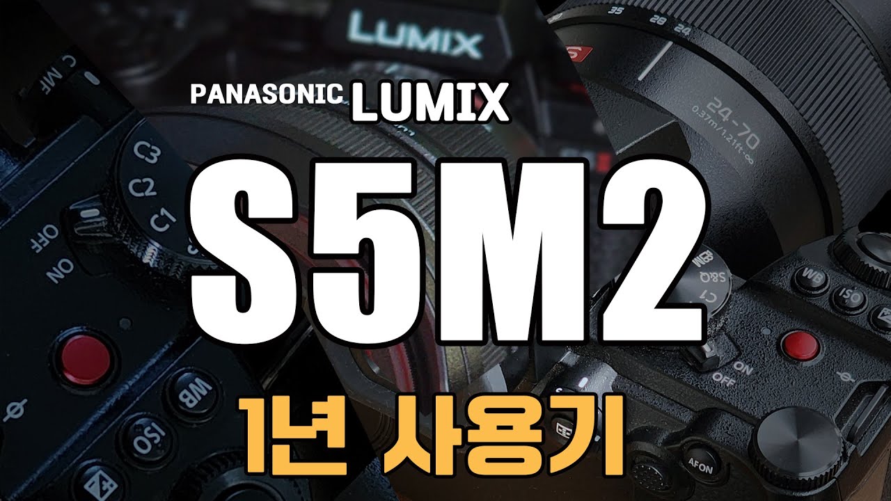 1년 사용해봤더니! 파나소닉 루믹스 s5m2