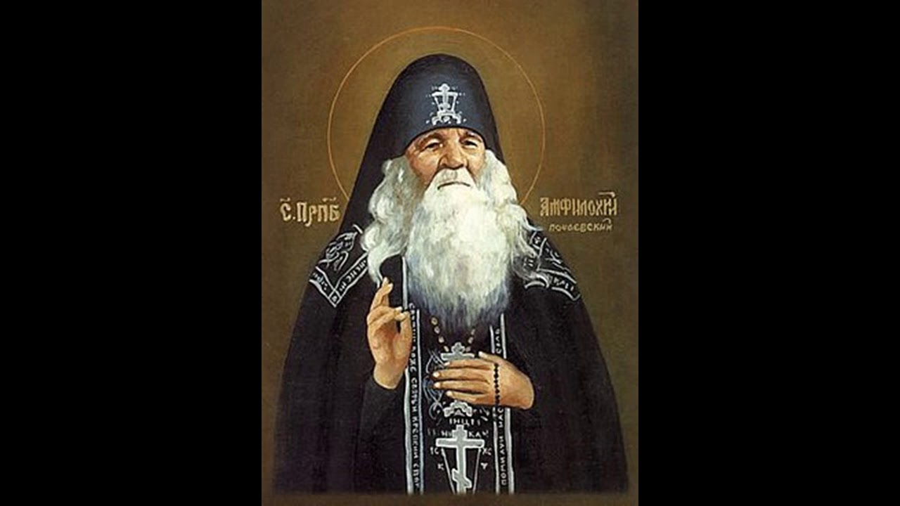 Житие преп. Амфилохия Почаевского.