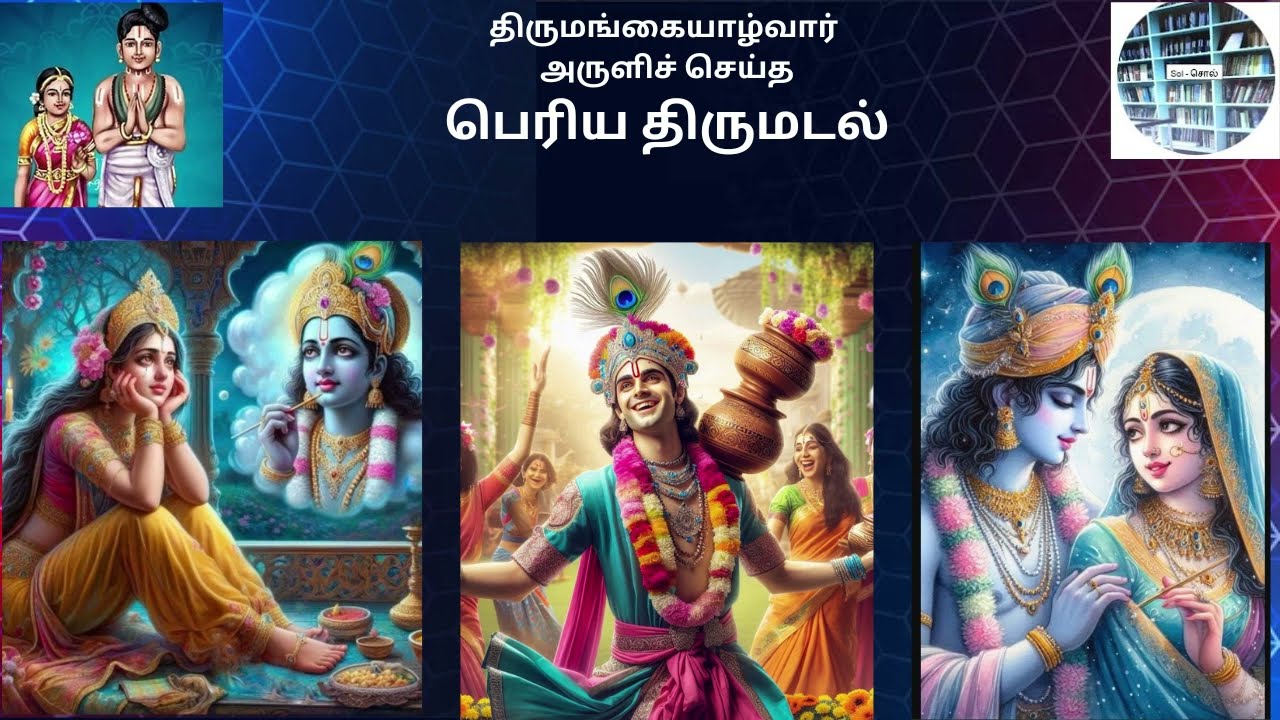 திருமங்கை ஆழ்வார்-பெரிய திருமடல் | உமா ரமேஷ்பாபு |Divya Prabandam-Periya Thirumadal |Uma Ramesh Babu