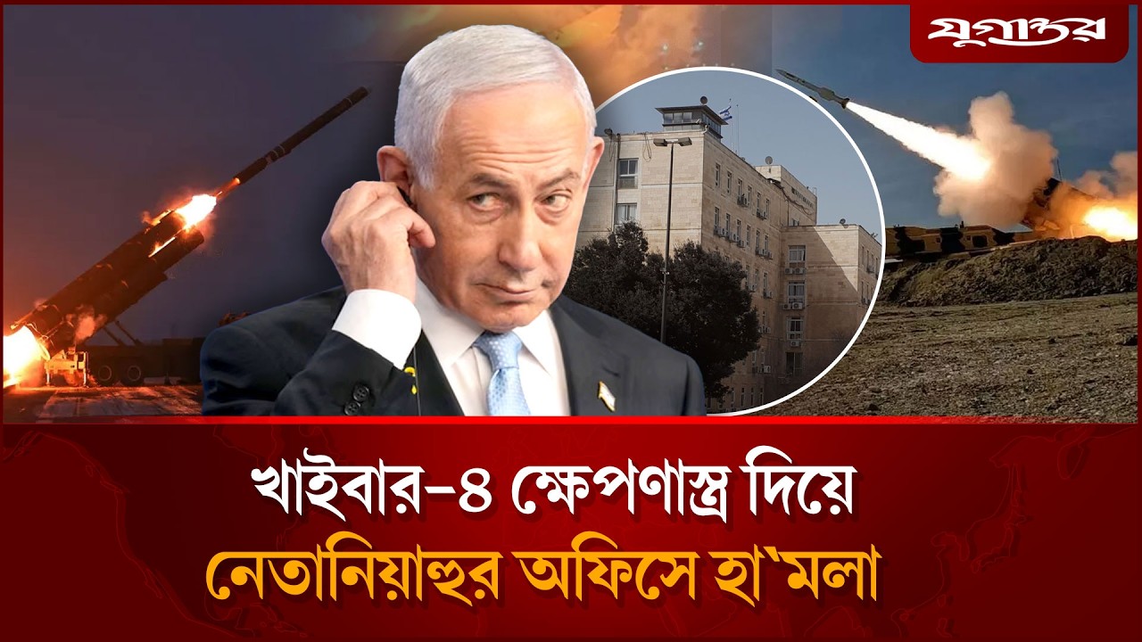 খাইবার-৪ ক্ষেপনাস্ত্র দিয়ে নেতানিয়াহুর অফিসে হা`মলা | Iran Attacks Netanyahu | Jugantor