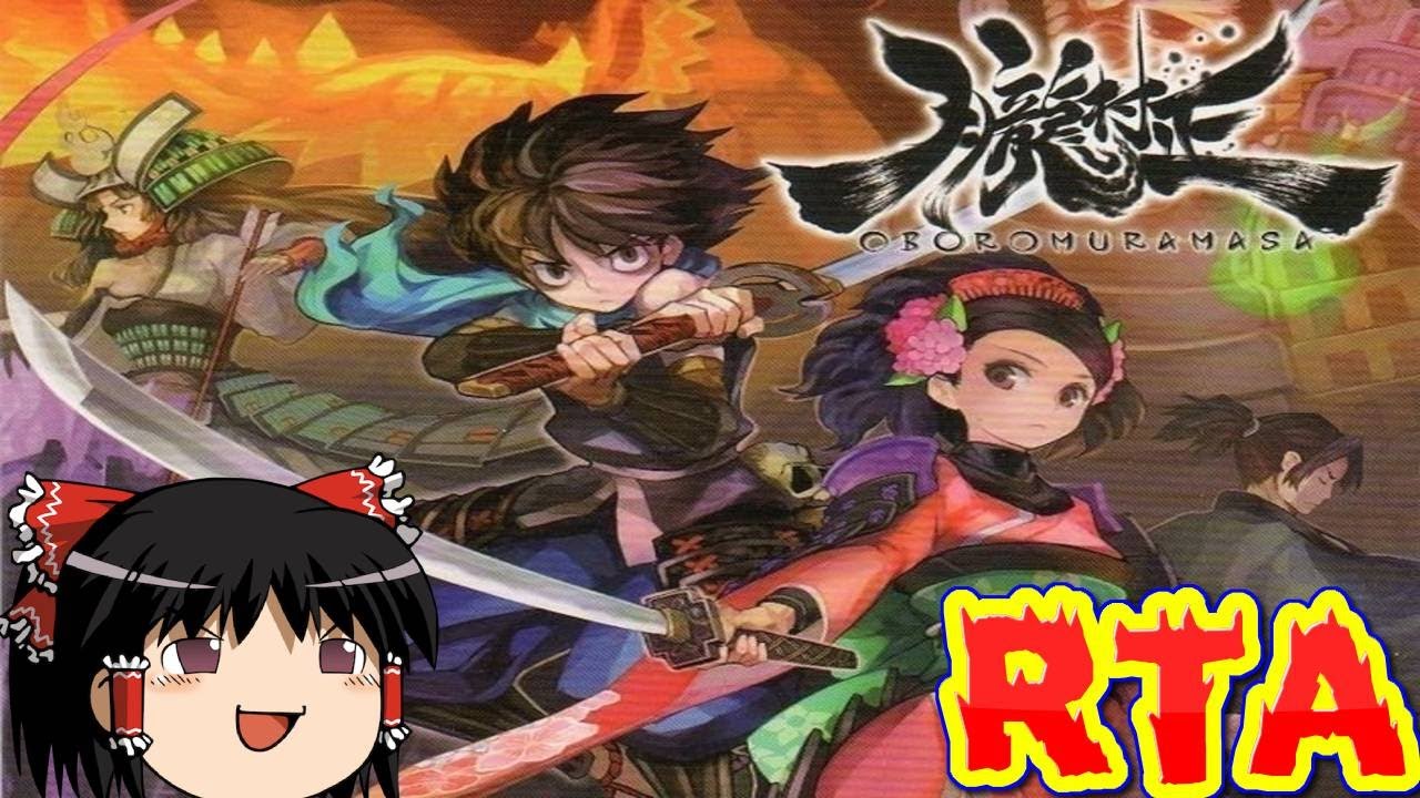 【コメ付き】 朧村正をゆっくり実況 【RTA】