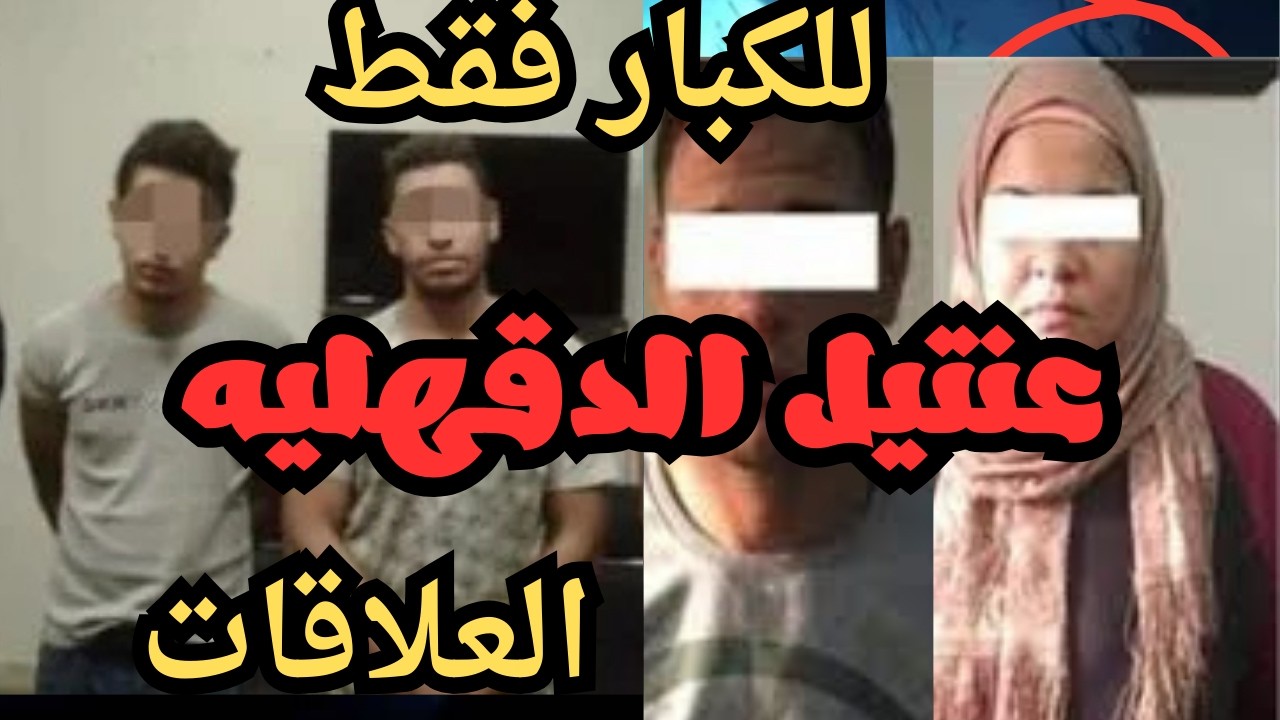 عنتيل الدقهليه قذر قصه هتسمعها في حياتك