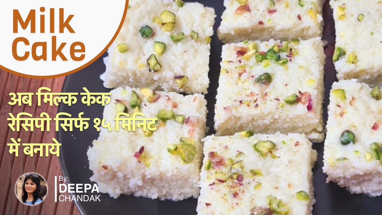 Kalakand Recipe Instant || Easy Kalakand Recipe || Milk Powder Barfi Recipe || Deepa Chandak ||