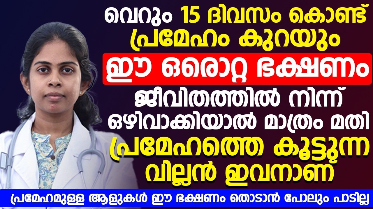 വെറും ദിവസം കൊണ്ട് ഷുഗർ കുറക്കാം ഈ ഒരു ഭക്ഷണം കഴിച്ചാൽ മതി
