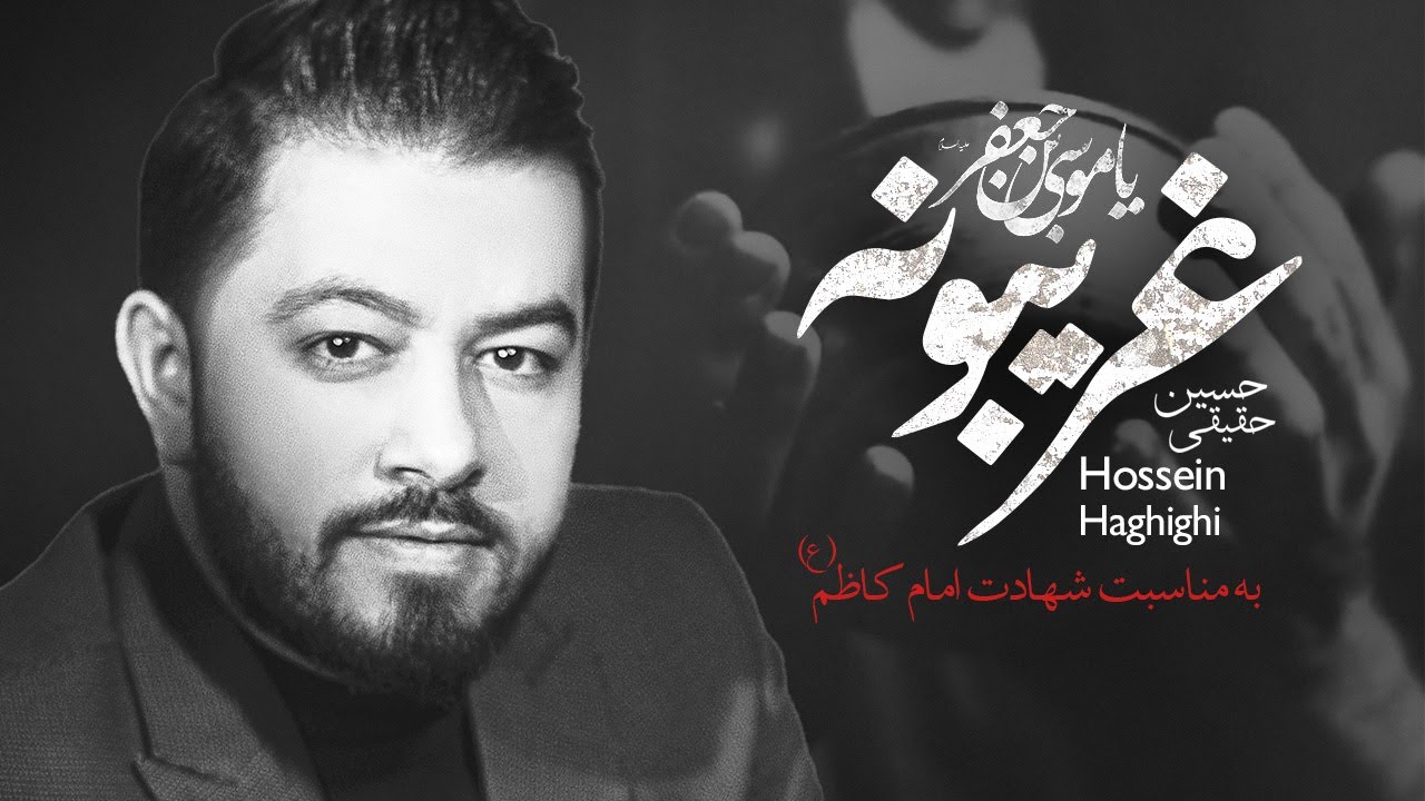 غریبونه حسین حقیقی | به مناسبت شهادت امام کاظم