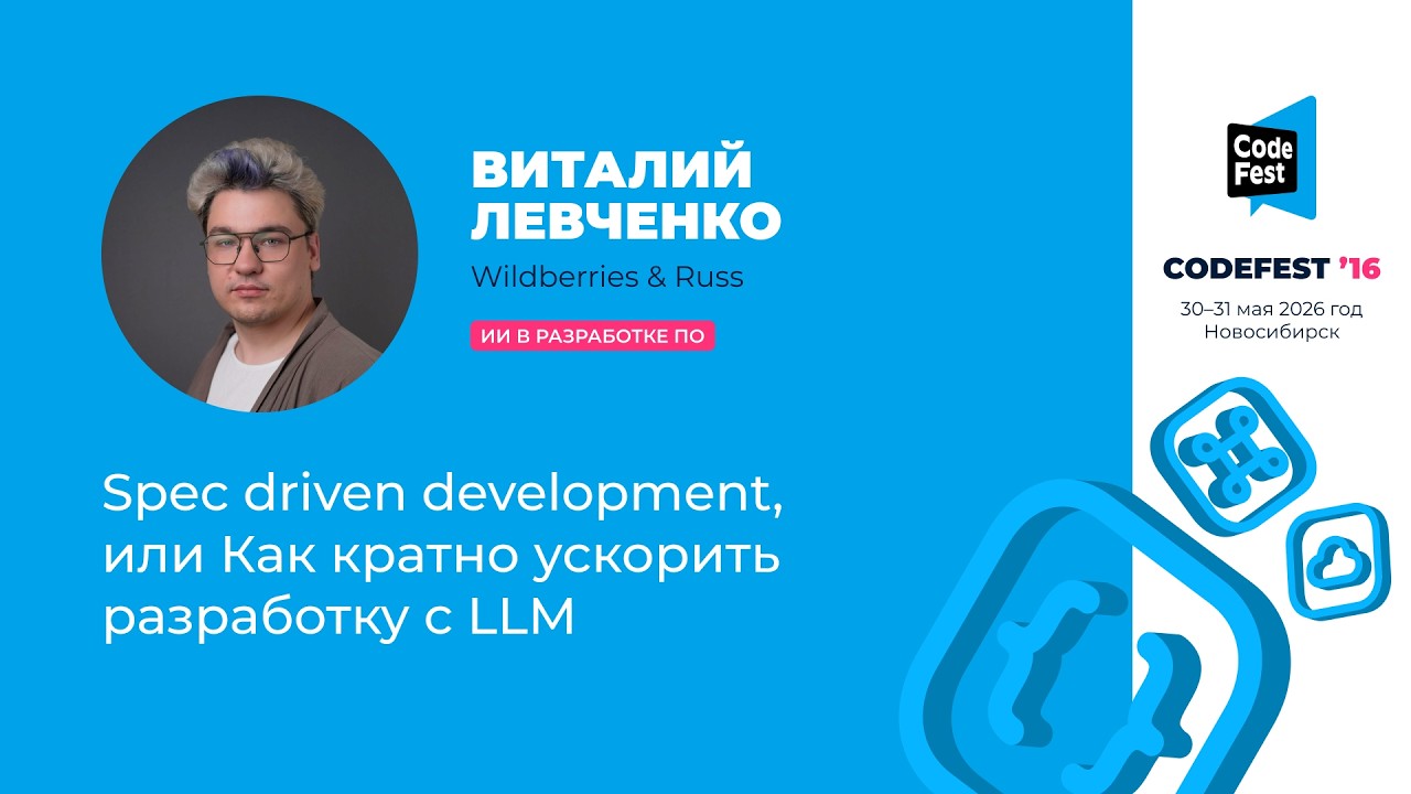 Виталий Левченко. Spec driven development, или Как кратно ускорить разработку с LLM