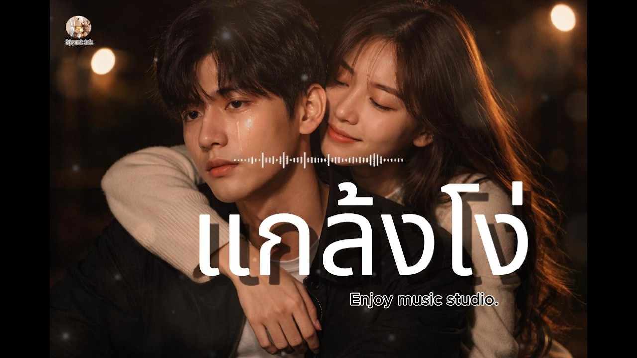 *ใหม่* เพลง แกล้งโง่ (official audio) l Enjoy music studio.
