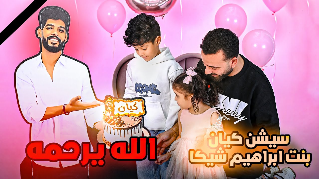 سيشن كيان بنت ابراهيم شيكا الله يرحمه شوفوا حصل اي ؟؟!