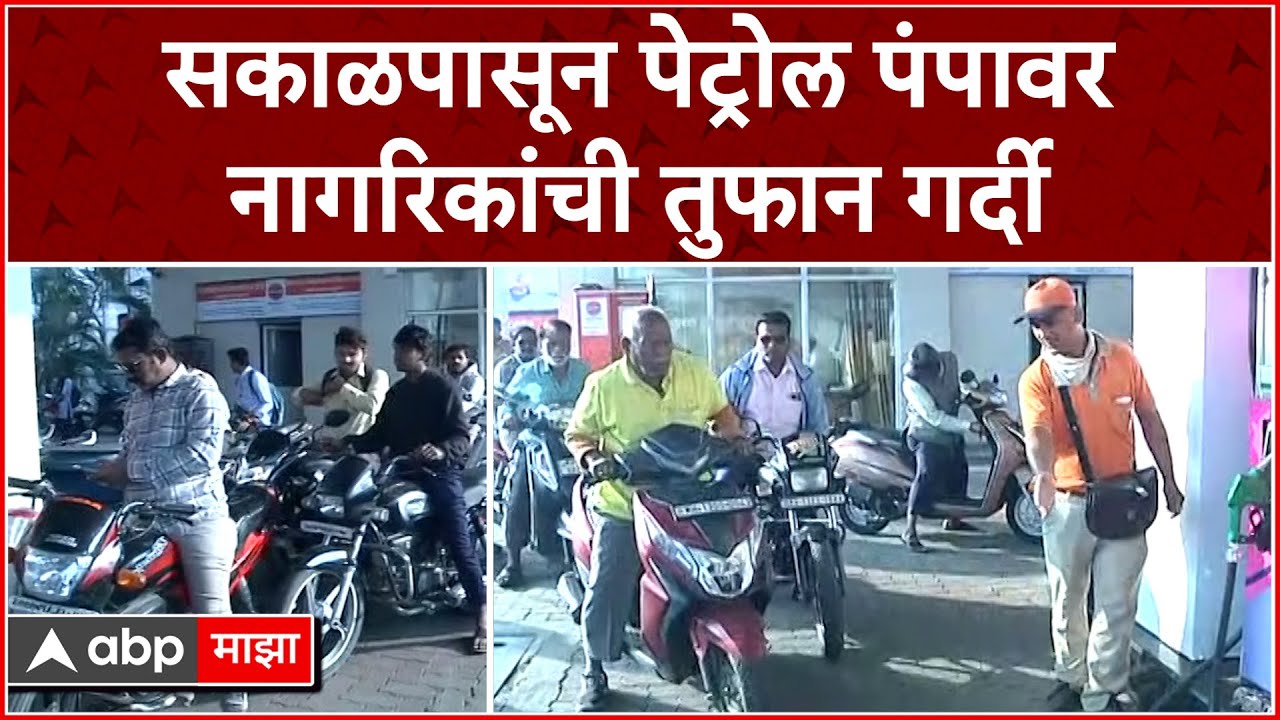 Petrol Pump Solapur : ट्रक चालकांचा संप, संपाचा परिणाम पेट्रोल पंपावर : ABP Majha