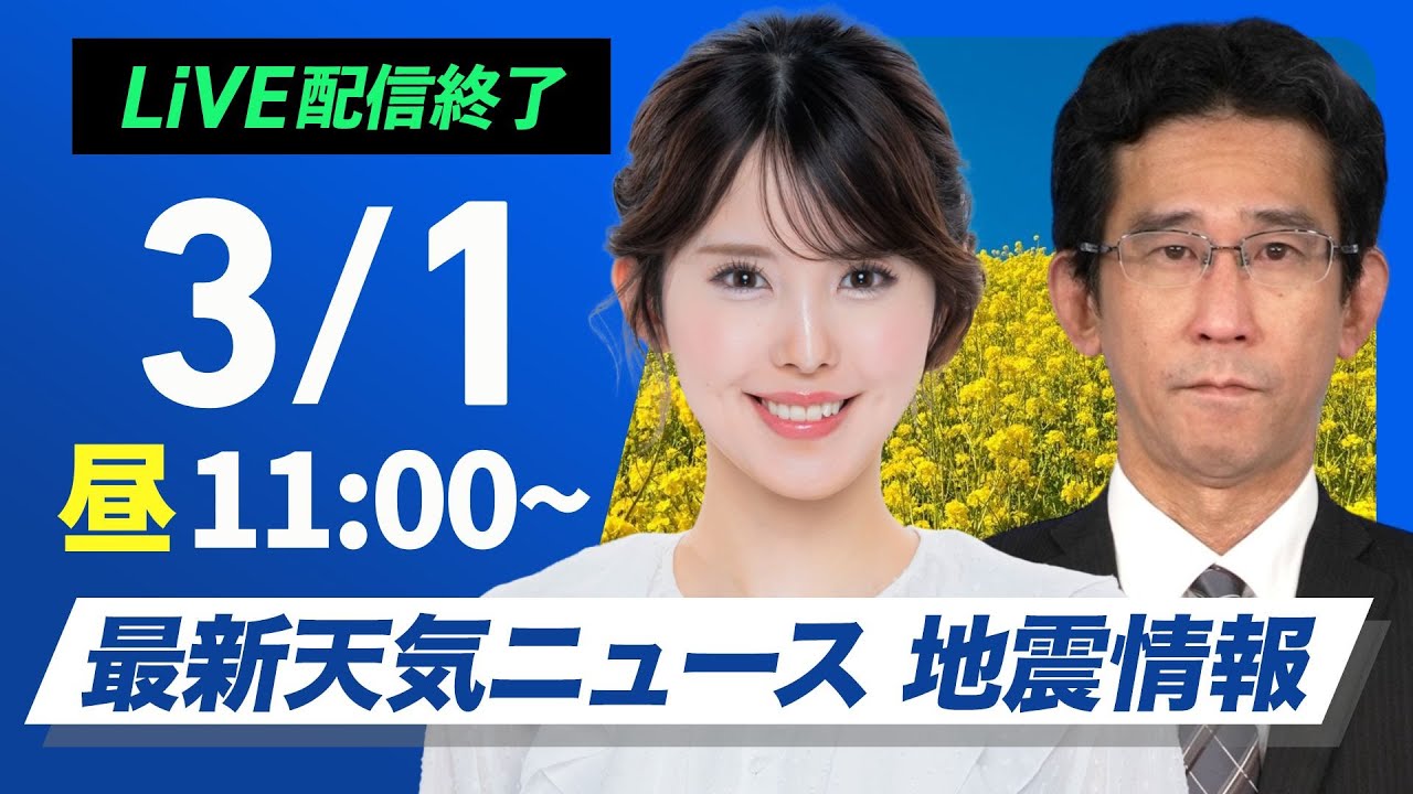 【ライブ配信終了】最新天気ニュース・地震情報 2025年3月1日(土)／3月スタートは春本番の陽気　関東以西は花粉が大量飛散〈ウェザーニュースLiVEコーヒータイム・小川 千奈／山口 剛央〉