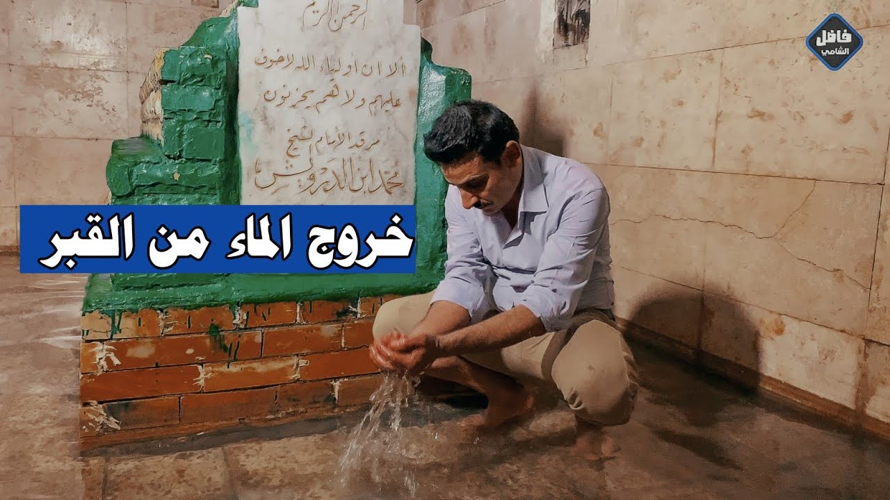 خروج الماء من قبر السيد ابو خمرة#المغامر_فاضل_الشامي