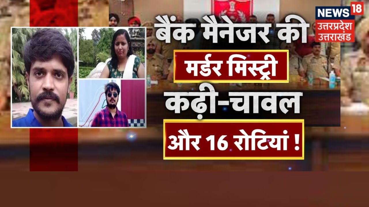 Bank Manager Murder Case in Agra: बैंक मैनेजर की मर्डर मिस्ट्री, कढ़ी-चावल और 16 रोटियों की मिस्ट्री