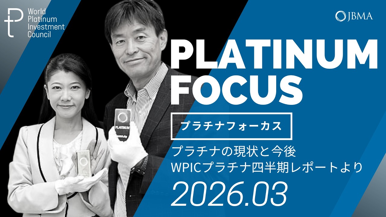 【プラチナフォーカス】プラチナの現状と今後〜WPICプラチナ四半期レポートより＜2026年3月度＞