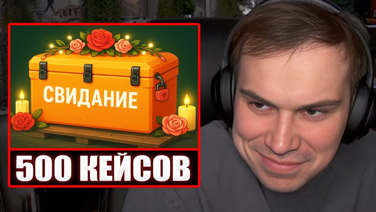 ГЛЕБ ОТКРЫВАЕТ 500 КЕЙСОВ в CS2 РАДИ СВИДАНИЯ ВИТИ и ВЕРОНИКИ | Sasavot