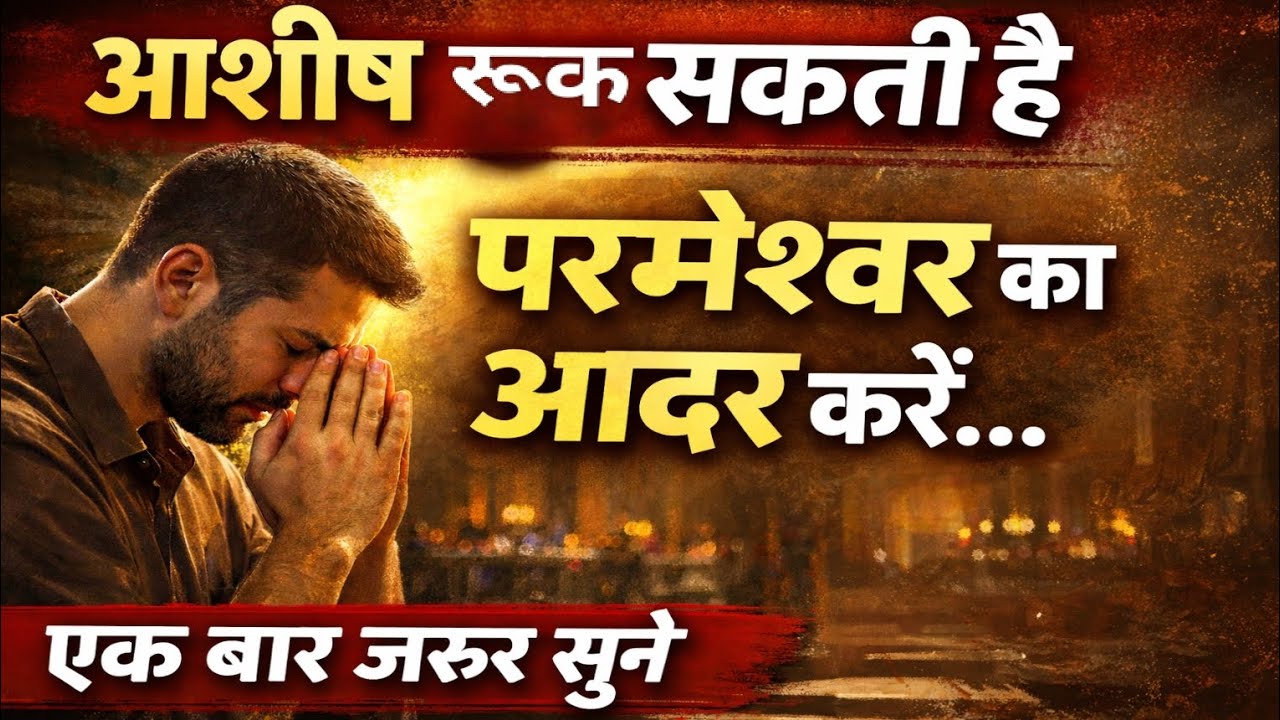 आशीष रुक सकती है परमेश्वर का आदर करें..., एक बार जरूर सुने #आशीष #respectgod #blessedlife 