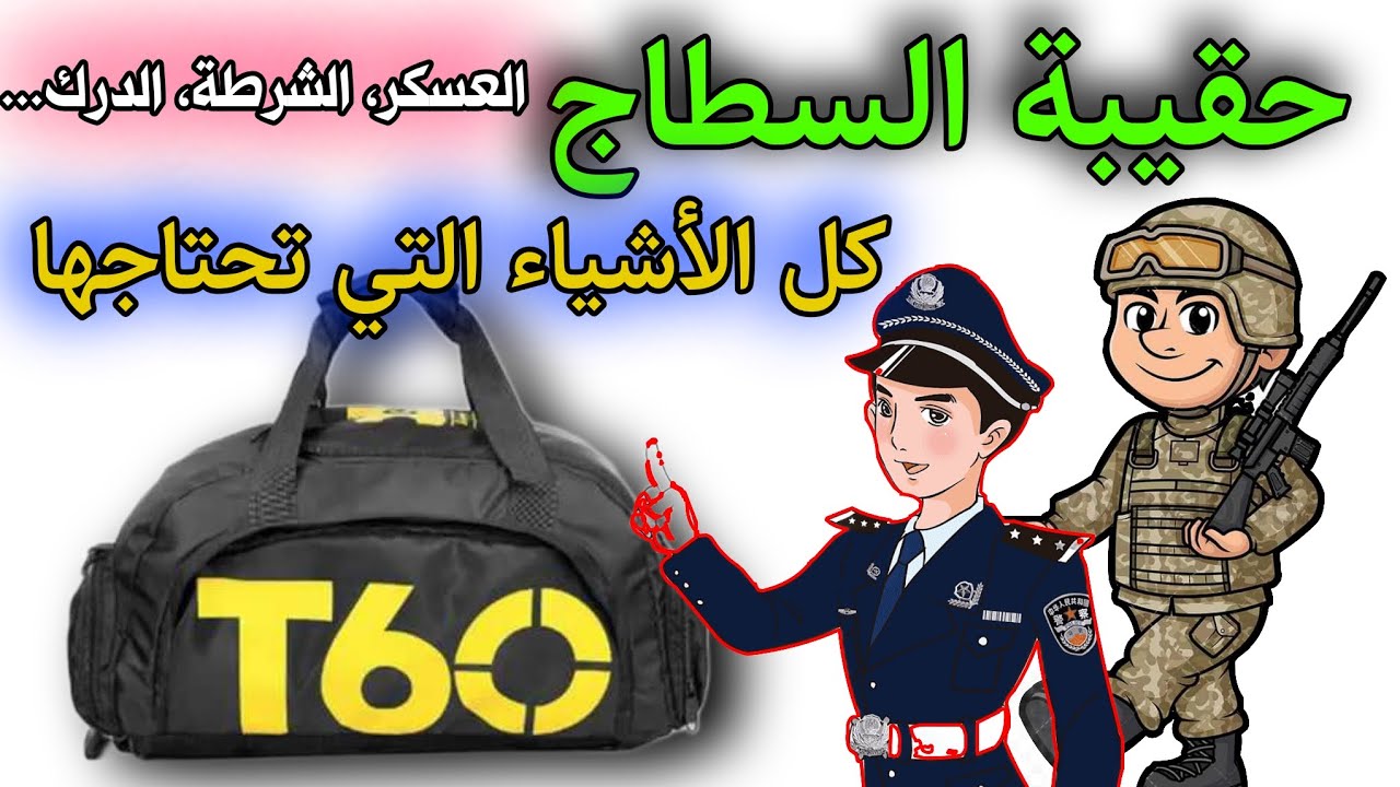 حقيبة السطاج للعسكر والدرك والشرطة - الأشياء التي تحتاجها في تدريب الجيش والدرك - حقيبة الخدمة وطنية