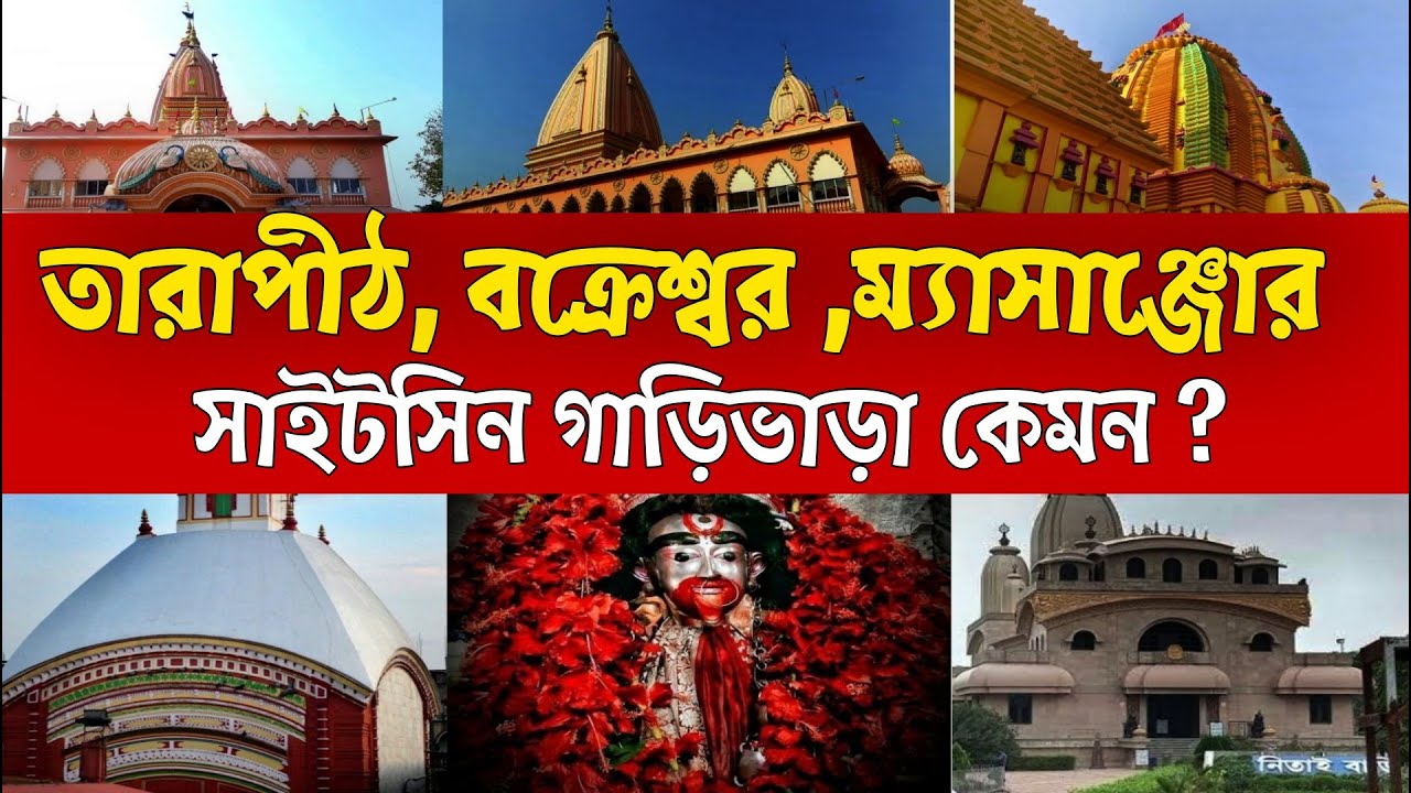 Tarapith Sightseeing Fare Guide | Toto–Car Rent, Satipeeth, Atla, Birchandrapur, Masanjore–Bakreswar