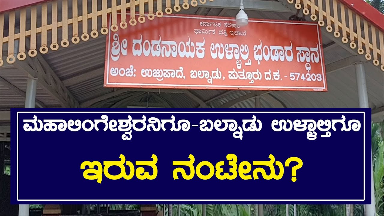ಮಹಾಲಿಂಗೇಶ್ವರನಿಗೂ ಉಳ್ಳಾಲ್ತಿಗೂ ಇರುವ ನಂಟೇನು| ಕೆಂಪು ಸೀರೆ ಉಡುವಂತಿಲ್ಲ!, ಮದುಮಗಳೂ ಜಲ್ಲಿ ಹಾಕುವಂತಿಲ್ಲ| PUTTUR
