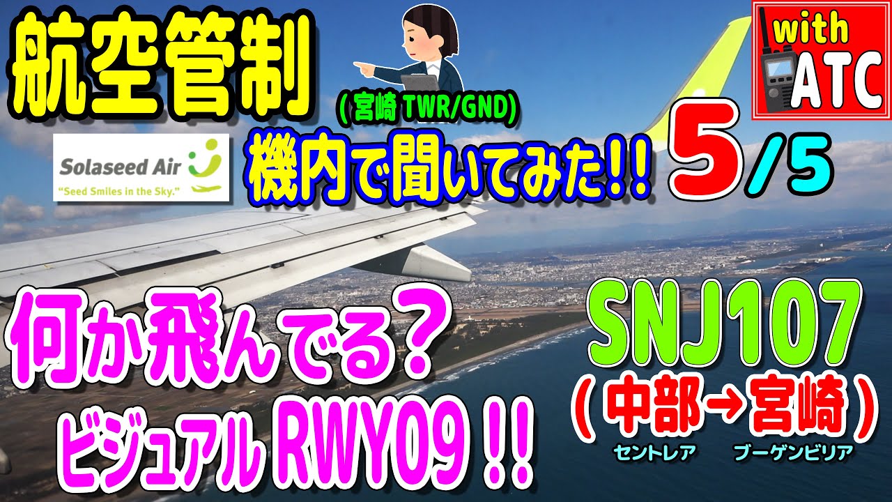 【最終回】何か飛んでる? いよいよ着陸!! ビジュアルRWY09!! SNJ107便(中部セントレア→宮崎)の機内で管制を聞いてみた!! (5/5)【ATC/字幕/翻訳付き】