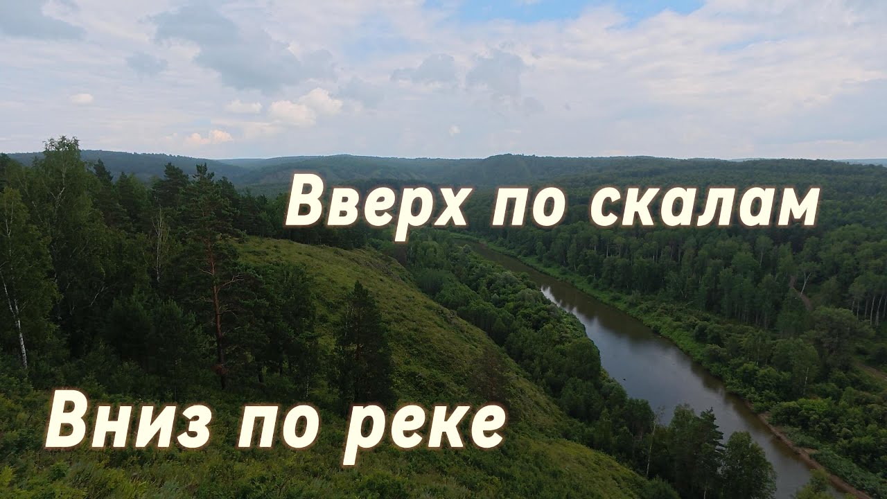 Вверх по скалам вниз по реке.