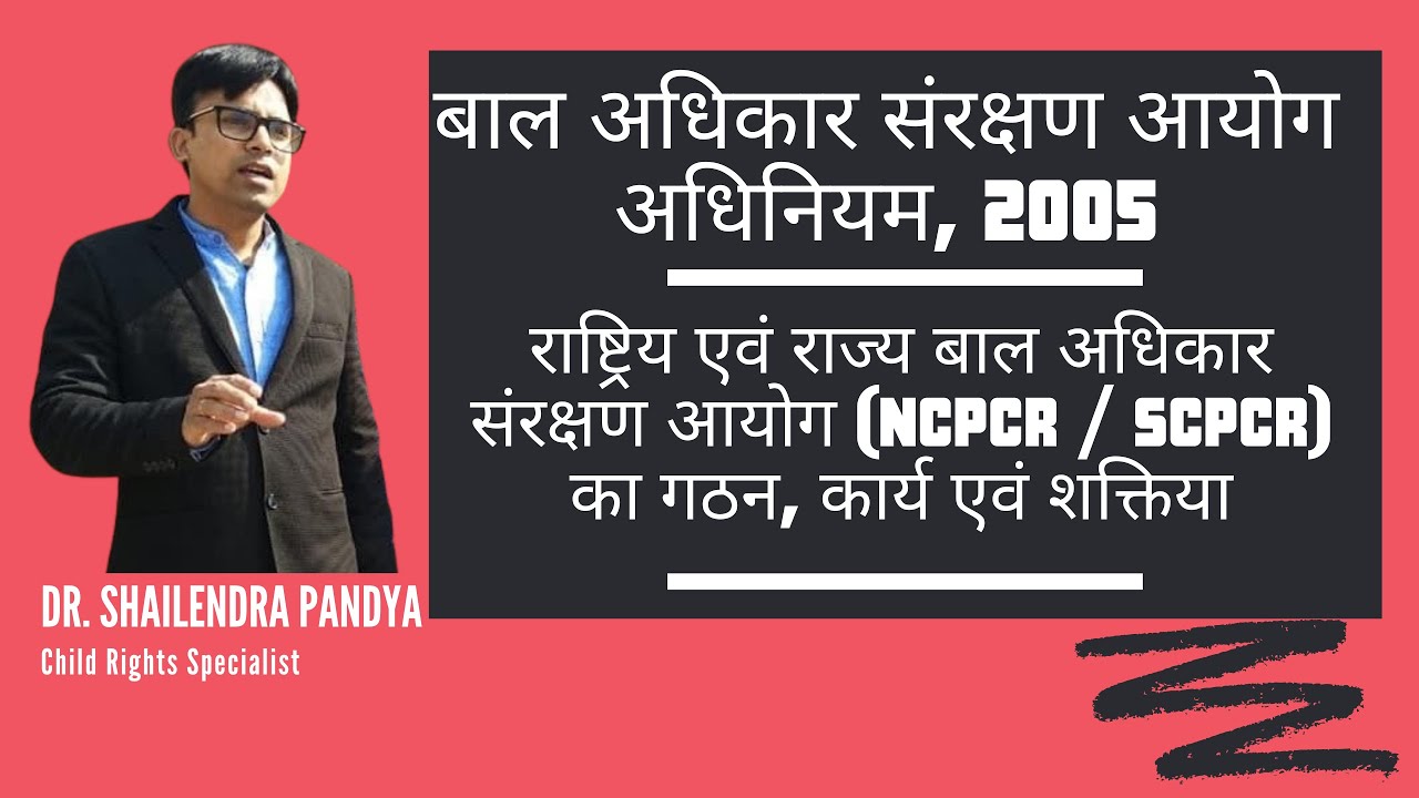 राष्ट्रिय एवं राज्य बाल अधिकार संरक्षण आयोग (NCPCR / SCPCR) का गठन, कार्य एवं शक्तियाँ  | CPCR Act.
