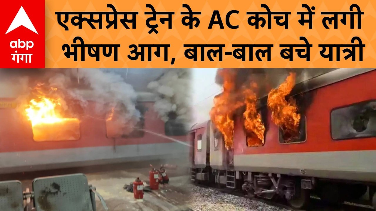 Fire Accident in Train: एक्सप्रेस ट्रेन के AC कोच में लगी भीषण आग, बाल-बाल बचे यात्री | ABP GANGA